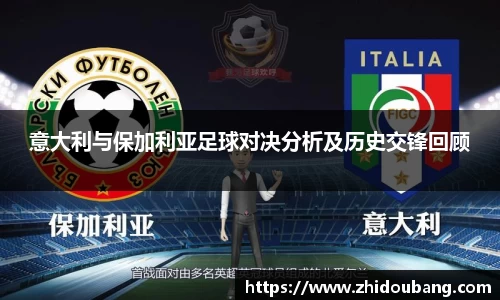 意大利与保加利亚足球对决分析及历史交锋回顾
