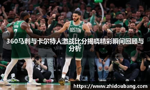 360马刺与卡尔特人激战比分揭晓精彩瞬间回顾与分析