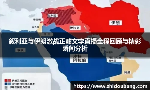 叙利亚与伊朗激战正酣文字直播全程回顾与精彩瞬间分析