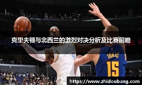 克里夫顿与北西兰的激烈对决分析及比赛前瞻