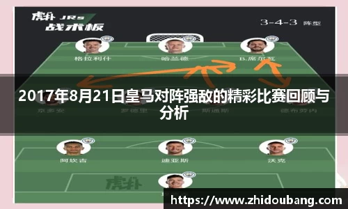 2017年8月21日皇马对阵强敌的精彩比赛回顾与分析