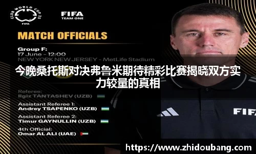 今晚桑托斯对决弗鲁米期待精彩比赛揭晓双方实力较量的真相